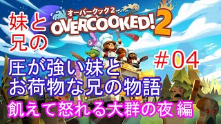 【オーバークック2】圧が強い妹とお荷物な兄の物語 飢えて怒れる大群の夜編 #04