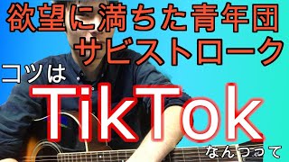【初心者必見】ONE OK ROCK-欲望に満ちた青年団　誰でもできるギターストローク(サビ)