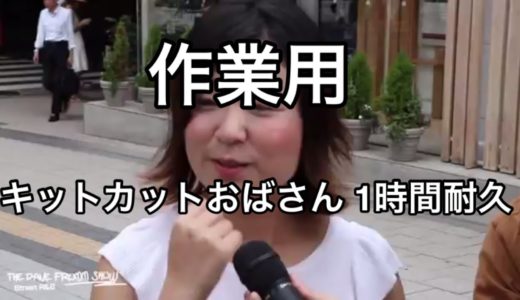 【作業用】キットカットおばさん1時間耐久