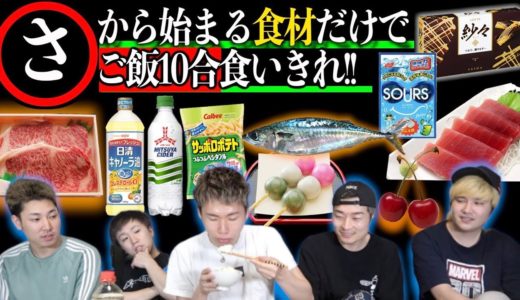 【“さ”】から始まる食材でご飯10合食べきれるまで終われません！！で予想外すぎる物が…