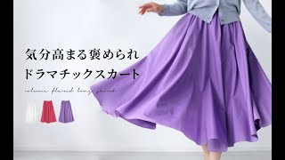 style｜気分高まる！褒められドラマチックスカート