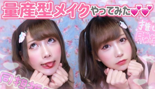 【量産型メイク】推ししか勝たんっ︎💕︎💕