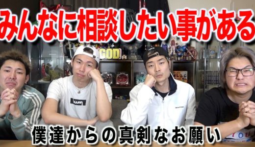 【真面目に】みんなに真剣な相談があるから聞いて欲しい。