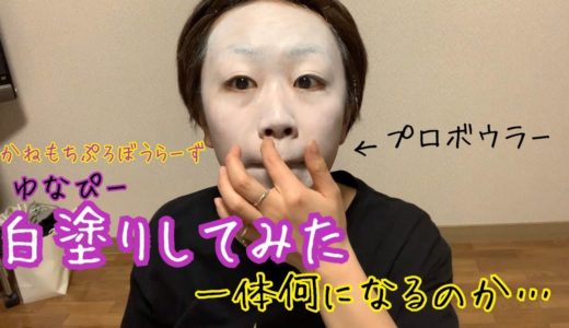 「個人動画１本目」ゆなぴー白塗りしてみた