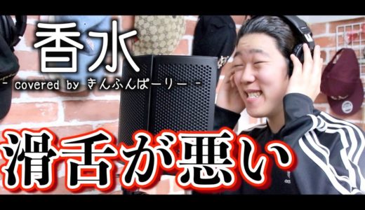 【歌詞付き】滑舌悪い奴が「香水 / 瑛人」を歌ってみた【covered by きんふんぱーりー】