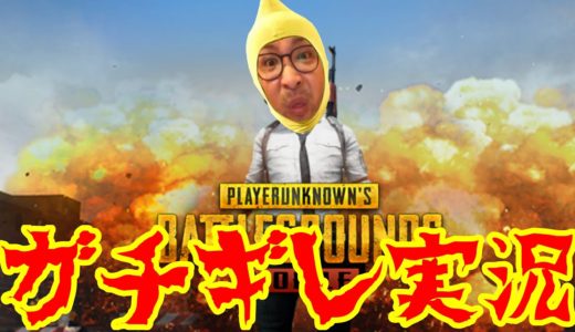 【ガチギレ実況】PUBG　Part 23