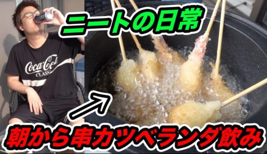 【ニートの日常】朝からベランダで大量の串カツを揚げて串カツ飲みしたら最高すぎたwwww【串カツパーティー】【宅飲み】【ニートの朝ごはん】