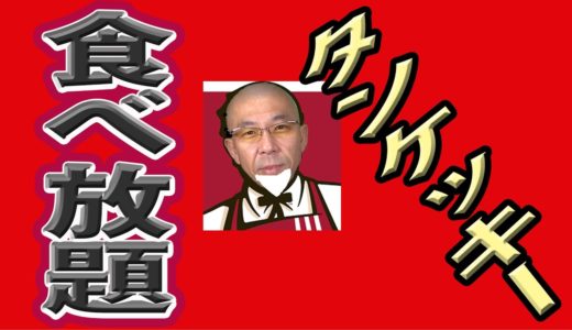 桐崎栄二さんも大好きなケンタッキー食べ放題にチャレンジしてみた