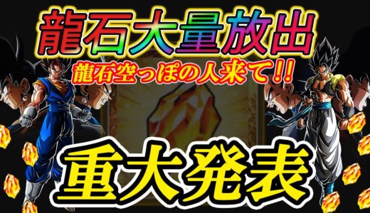 【ドッカンバトル】GWフェス爆死した人全員来い！！！龍石大量放出じゃ～！！！セルランのお詫びやります！！！【Dokkan Battle】