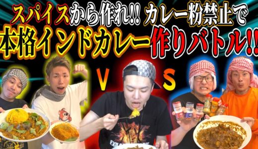 【ゼロから作る】スパイスから仕込み！インドカレー作りガチバトル！！【後編】