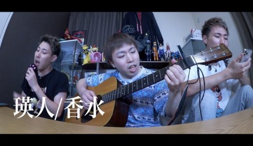 【弾き語り】瑛人/香水　気持ちよく歌いました。