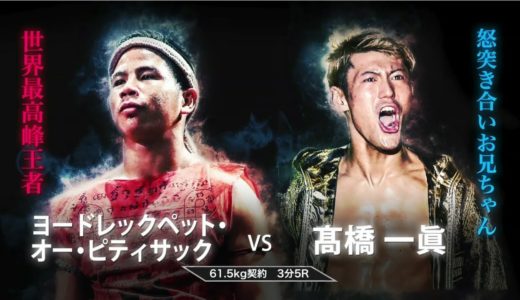 ヨードレックペット・オー・ピティサック vs 高橋一眞　KNOCK OUT SUMMER FES.2018  第5試合