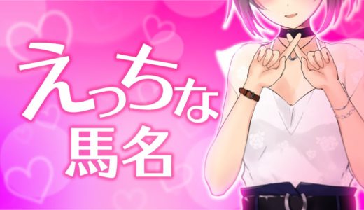 刺激強すぎ！？ えっちな馬名、神野いんくが教えます……♡♡