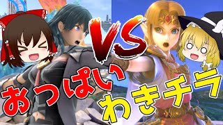 【スマブラSP】【ゆっくり実況】ガノン使いが行く！エッチなベレス先生VIPマッチ！！part4