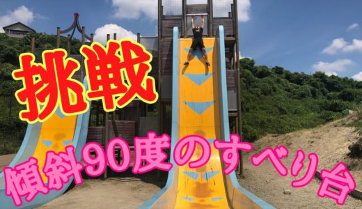 【恐怖】90度の直角すべり台にチャレンジ