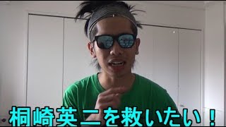 桐崎英二！お前本当に面白くなくなったからサシコンTVに入れ！！！