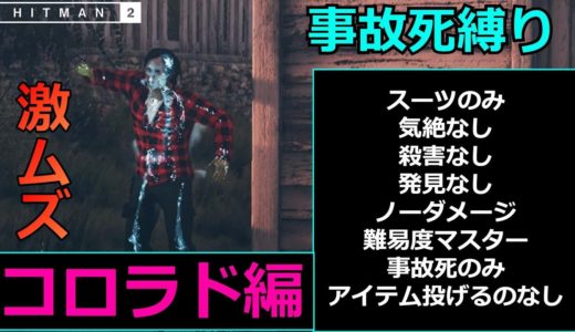 ヒットマン 2 【事故死縛り】コロラド編攻略 「スーツのみ、気絶なし、殺害なし、発見なし、アイテム投げるのなし、難易度マスター、ノーダメージ、事故死のみ」