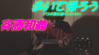 歩いて帰ろう(斉藤和義 アコギ/ギター弾き語りCOVER at Home) ～