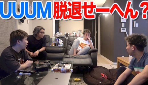 UUUM脱退しないかメンバーに聞いてみた。