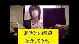 【高額？】持っている自動巻腕時計を４種類紹介してみた。匱京kikyo #腕時計#自動巻き#watch