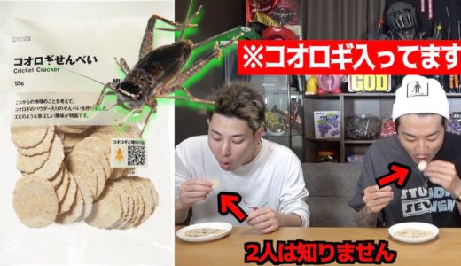 【ドッキリ】虫大嫌いな奴にコオロギせんべい食わしてみたら大発狂www