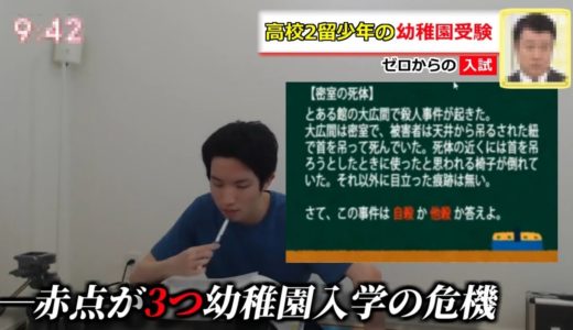 幼稚園受験に挑む高校2留少年に密着