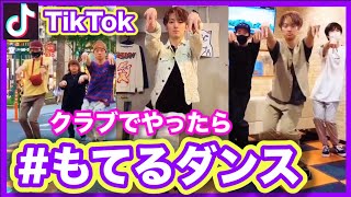 【TikTok】流行ダンス ◇ クラブで踊ったら”モテるダンス” 【3分レッスン】