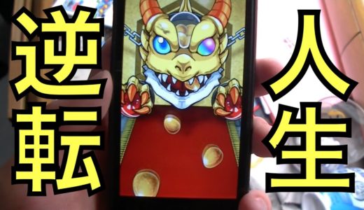 獣神祭10連ガチャ人生逆転ゲーム【モンスト】