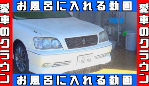 【プロ洗車】愛車の17クラウンをお風呂に入れてあげるのだ。