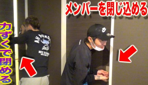 【日常】メンバーを永遠に閉じ込めるイタズラ