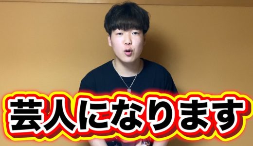 【報告】この度、芸人としての道を歩むことになりました。