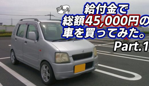 給付金で総額45,000円の車を買ってみた。Part.1