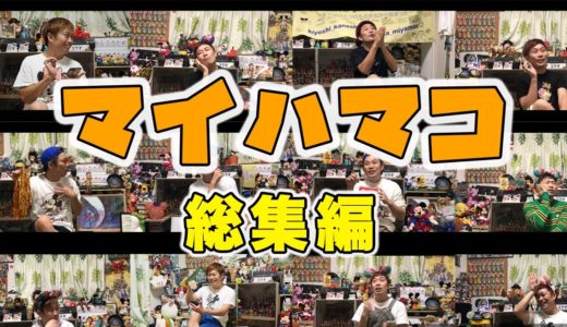 【マイハマコ 】ハマコさんのネタ一緒に振り返りましょ！！