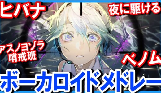 【神曲】ボカロのサビメドレー歌ってみた／ラトゥラトゥ【夜に駆ける】