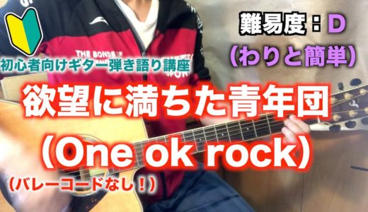 【簡単】欲望に満ちた青年団（One ok rock）の初心者向けギター弾き語り講座【コード】
