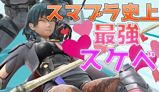 【神ゲー】ゲーム史上、ドHな写真の撮り方ｗｗｗｗｗｗｗ【スマブラSP】