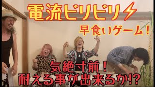 電流ビリビリ⚡️早食いゲーム！気絶寸前！耐えきる事が出来るか!?