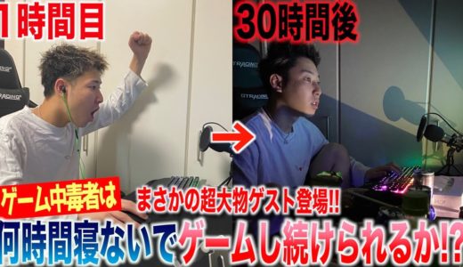 【超大物ゲスト続々登場⁉︎】ゲーム中毒者が寝ずにゲームし続けられる限界は何時間！？