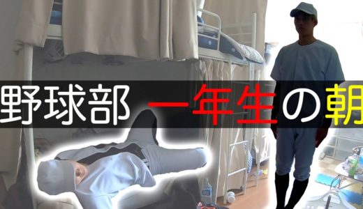 野球部 寮生活 一年生のリアルなモーニングルーティン | 一年研修編【野球部あるある】