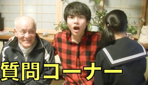 桐崎栄二の質問コーナー！【妹、爺ちゃん】