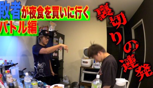 【不正行為】真夜中に夜食誰が買い出し行くのかじゃんけんで決めたら揉め事が起きた。