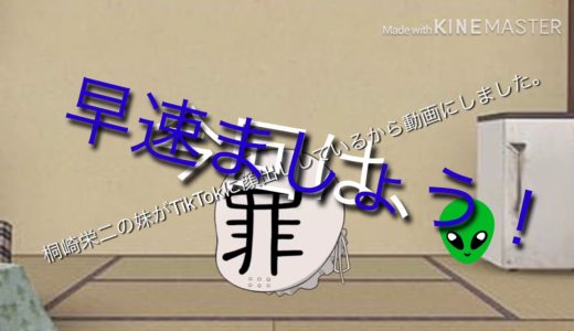 桐崎栄二の妹が！