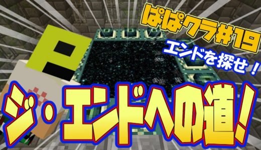 【マイクラ】ぱぱクラ＃19　ジ・エンドに道＃２エンドにいくわ！＃マイクラ＃マインクラフト＃ゲーム＃ゲーム実況＃スイッチ＃ＰＳ４＃荒野行動＃フォートナイト＃MOD＃ジ・エンド＃YouTube＃ぱぱちん
