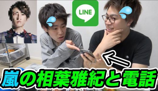 後輩に嵐の相葉雅紀（本人）と電話させてみた。後輩大興奮wwwwww