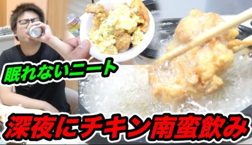 【眠れないニートの日常】深夜にチキン南蛮を作ってストロングで晩酌したら最高すぎたwwww【宅飲み】【最強に美味いチキン南蛮の作り方】