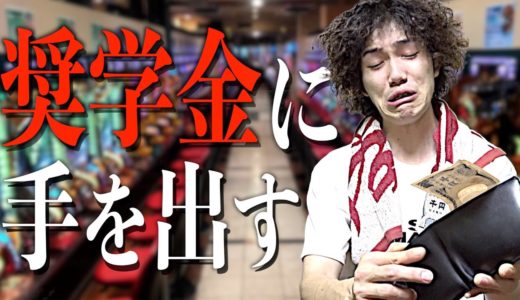 【あるある】ギャンブル依存症になると人生が崩壊します...