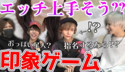 【ホス狂い】エッチが上手そうなのは？？指名するなら？？ホスト同士で第一印象ゲームをしてみた!!!【歌舞伎町】