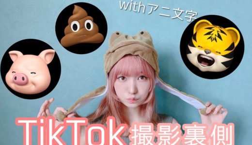 【TikTok】アニ文字使った動画の裏側。