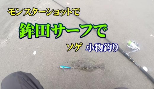 久しぶりに鉾田サーフに行って来ました。釣れたサイズは小さいのですが動画アップしました。
