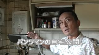 パンツマン自宅公開。